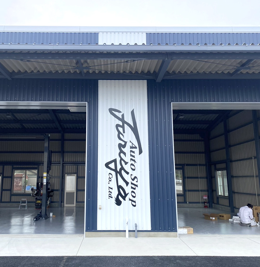 オートショップふるや株式会社