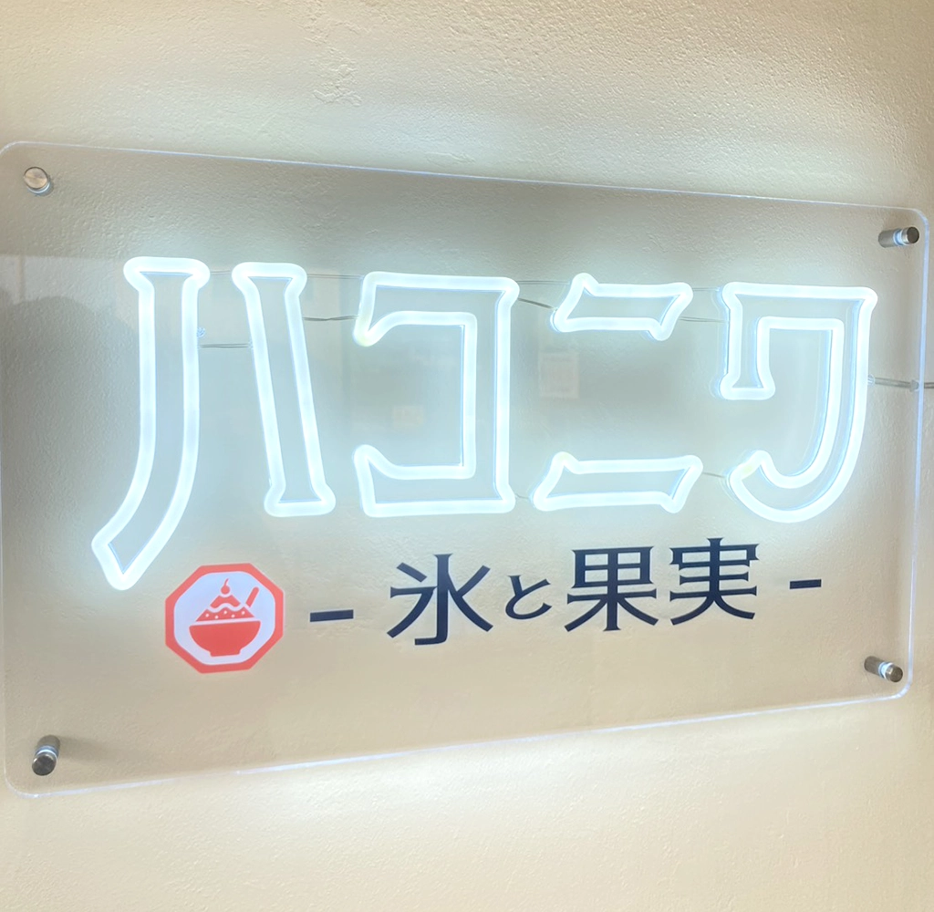 ハコニワ サインプラン/看板製作/看板施工/インクジェットシート出力/シート貼施工を担当。