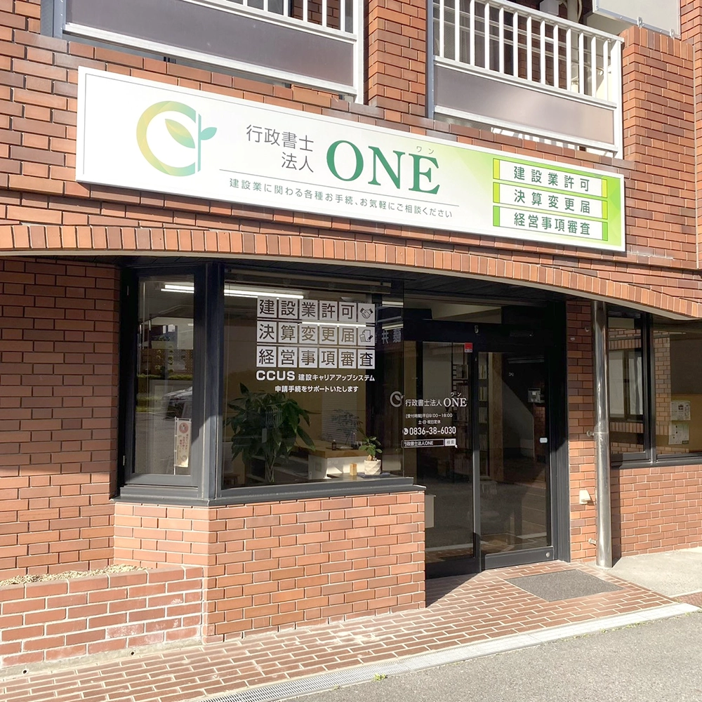 行政書士法人ONE サインプラン/看板製作/看板施工/インクジェットシート出力/シート貼施工/企業パンフレット製作を担当。