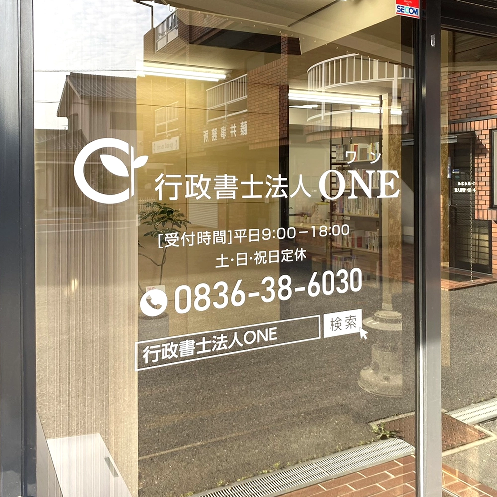 行政書士法人ONE