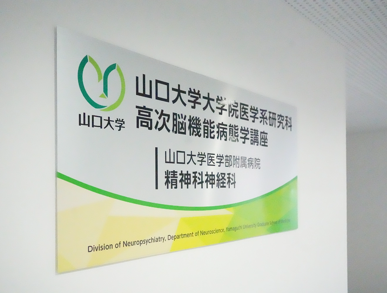 山口大学医学部精神科神経科 サインプラン/看板製作/看板施工/現場管理を担当。
