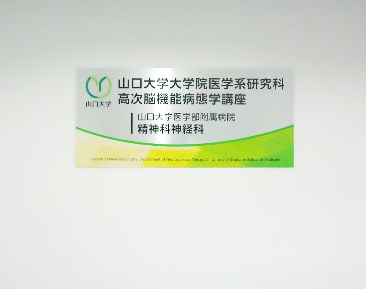 山口大学医学部精神科神経科