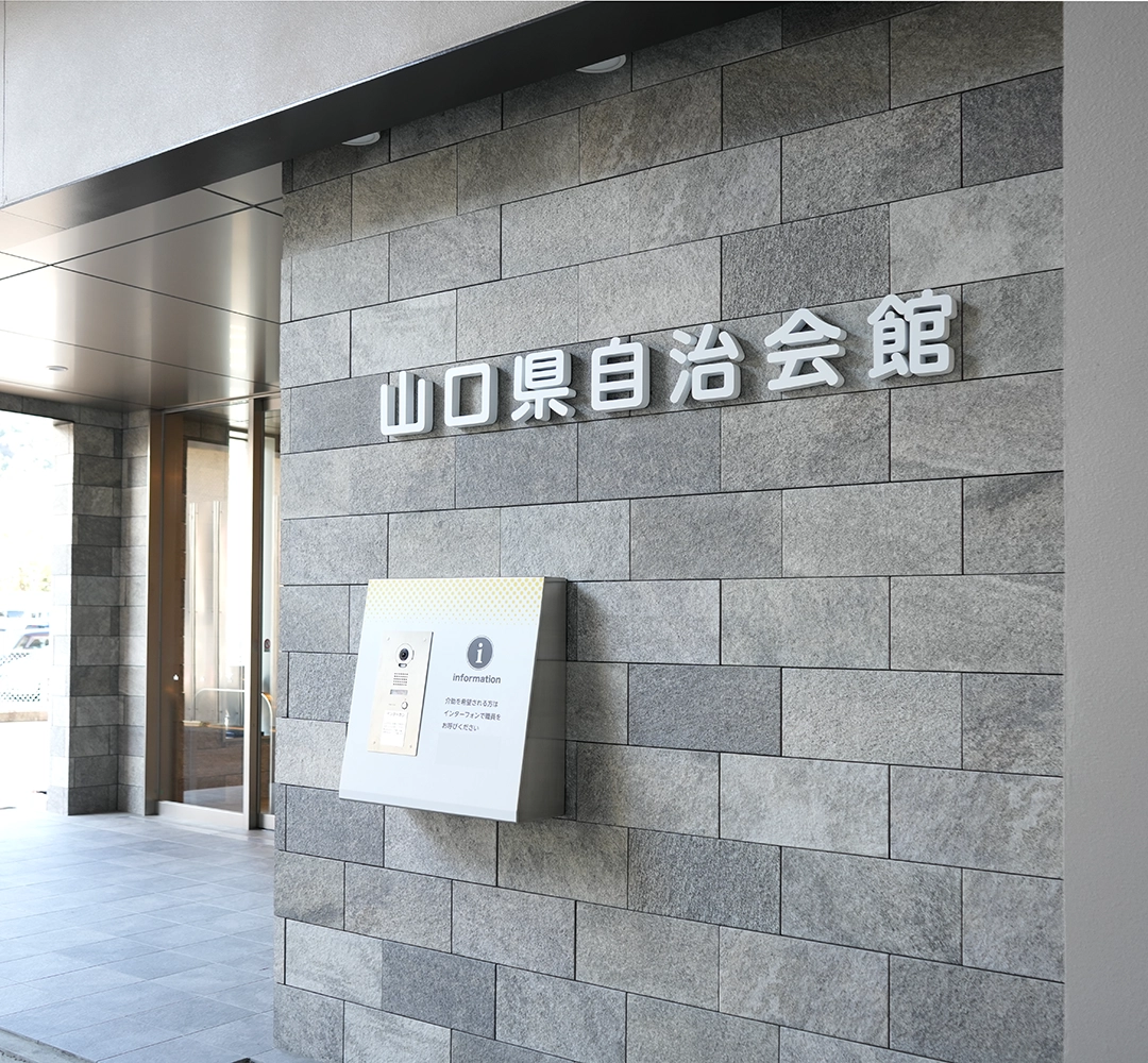 山口県自治会館 サインプラン/看板製作/看板施工/インクジェットシート出力/シート貼施工/現場管理を担当。